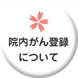 院内がん登録について