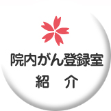 院内がん登録室紹介