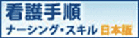 看護手順ナーシング・スキル