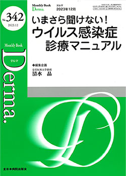 いまさら聞けない！ウイルス感染症診療マニュアル