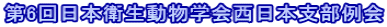 第6回日本衛生動物学会西日本支部例会