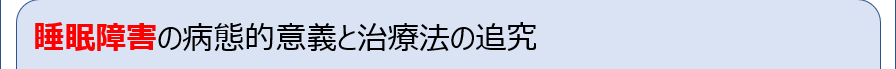 睡眠障害の病態的意義と治療法の追究