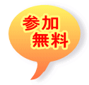 参加 無料