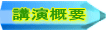 講演概要