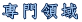 専門領域