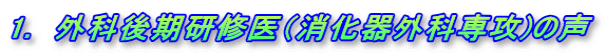 1.　外科後期研修医（消化器外科専攻)の声 