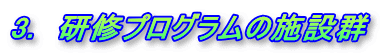 3.　研修プログラムの施設群