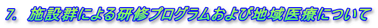 7.　施設群による研修プログラムおよび地域医療について