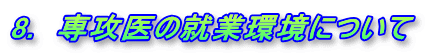 8.　専攻医の就業環境について