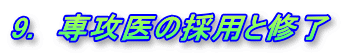 9.　専攻医の採用と修了