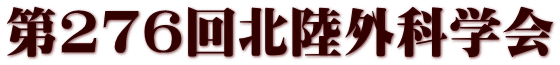 第276回北陸外科学会 