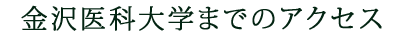 金沢医科大学までのアクセス