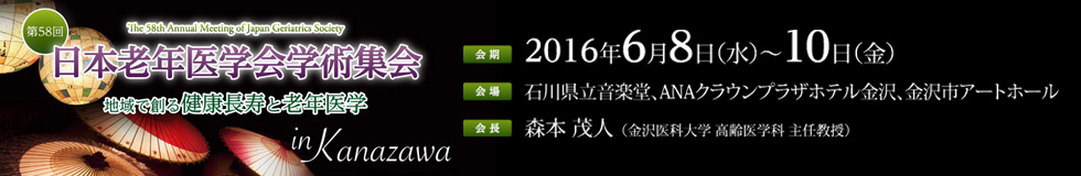 日本老年医学会学術集会