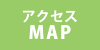 アクセスMAP