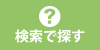 検索で探す