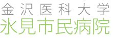 金沢医科大学　氷見市民病院