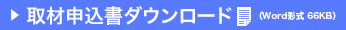 「取材申込書」ダウンロード（Word形式 66KB）