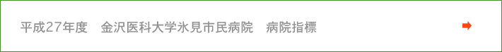 平成27年度　金沢医科大学氷見市民病院　病院指標