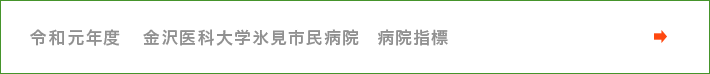 令和元年度　金沢医科大学氷見市民病院　病院指標