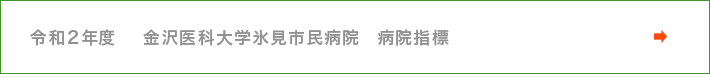 令和2年度　金沢医科大学氷見市民病院　病院指標