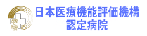 日本医療機能評価機構認定病院