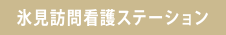 氷見訪問看護ステーション