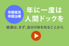 年に一度は人間ドックを