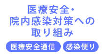 医療安全・院内感染対策への取り組み