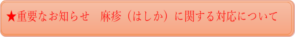麻疹（はしか）関する対応について