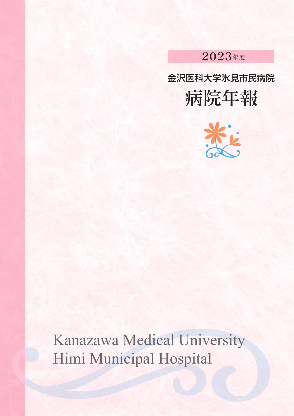 2023年度病院年報