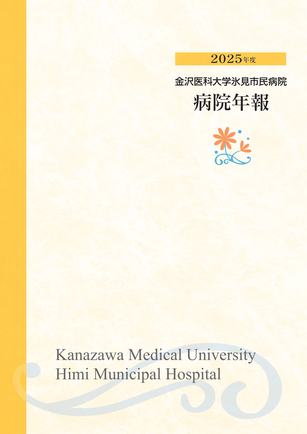 2025年度病院年報