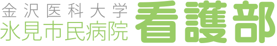 金沢医科大学氷見市民病院　看護部リクルート情報<