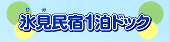 氷見民宿1泊ドック