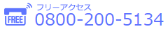 フリーアクセス 0800-200-5134