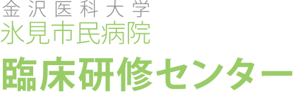 金沢医科大学　氷見市民病院　研修センター