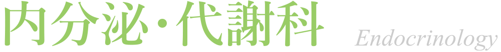 内分泌・代謝科