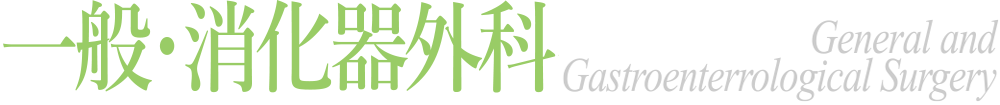 一般・消化器外科