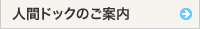 人間ドックのご案内