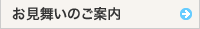 お見舞いのご案内