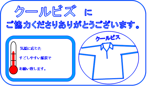 クールビズ2.png
