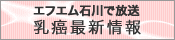 乳癌最新情報（エフエム石川放送分）