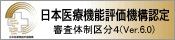 日本に両機能評価機構認定