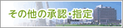 厚生労働省指定 地域がん診療連携拠点病院
