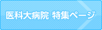 医科大病院 特集ページ