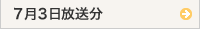 7月31日放送（エフエム石川）