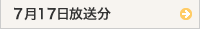 7月17日放送（エフエム石川）
