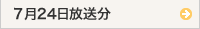 7月24日放送（エフエム石川）