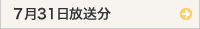 7月31日放送（エフエム石川）