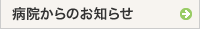病院からのお知らせ