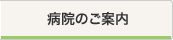 病院のご案内